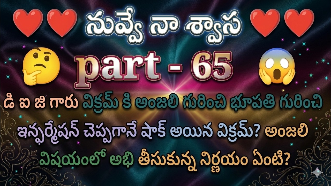 నువ్వే నా శ్వాస ♥️ 65 డి ఐ జి గారు విక్రమ్ కి అంజలి గురించి భూపతి గురించి ఇన్ఫర్మేషన్ చెప్పగానే షాక్