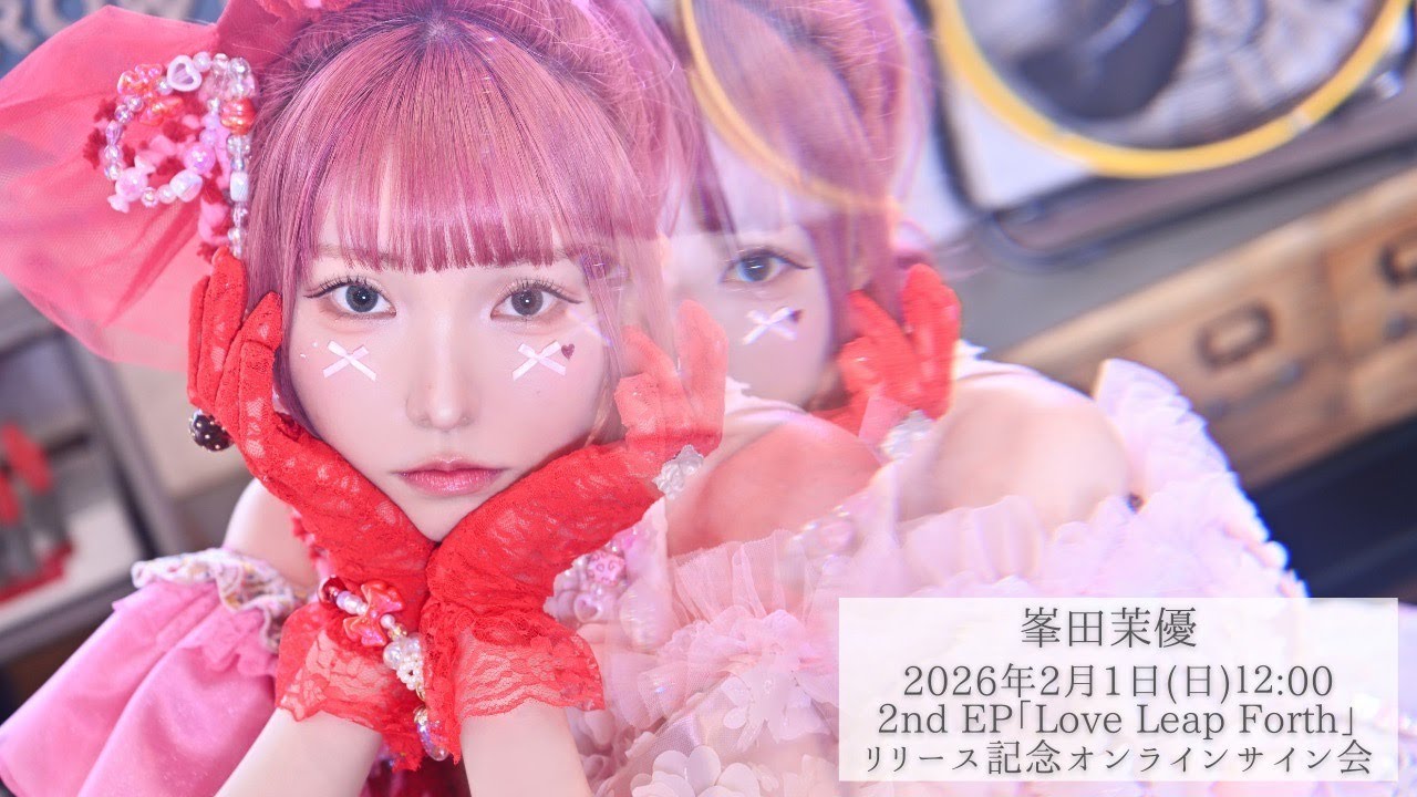 2月1日(日) 峯田茉優2nd EP「Love Leap Forth」リリース記念オンラインサイン会