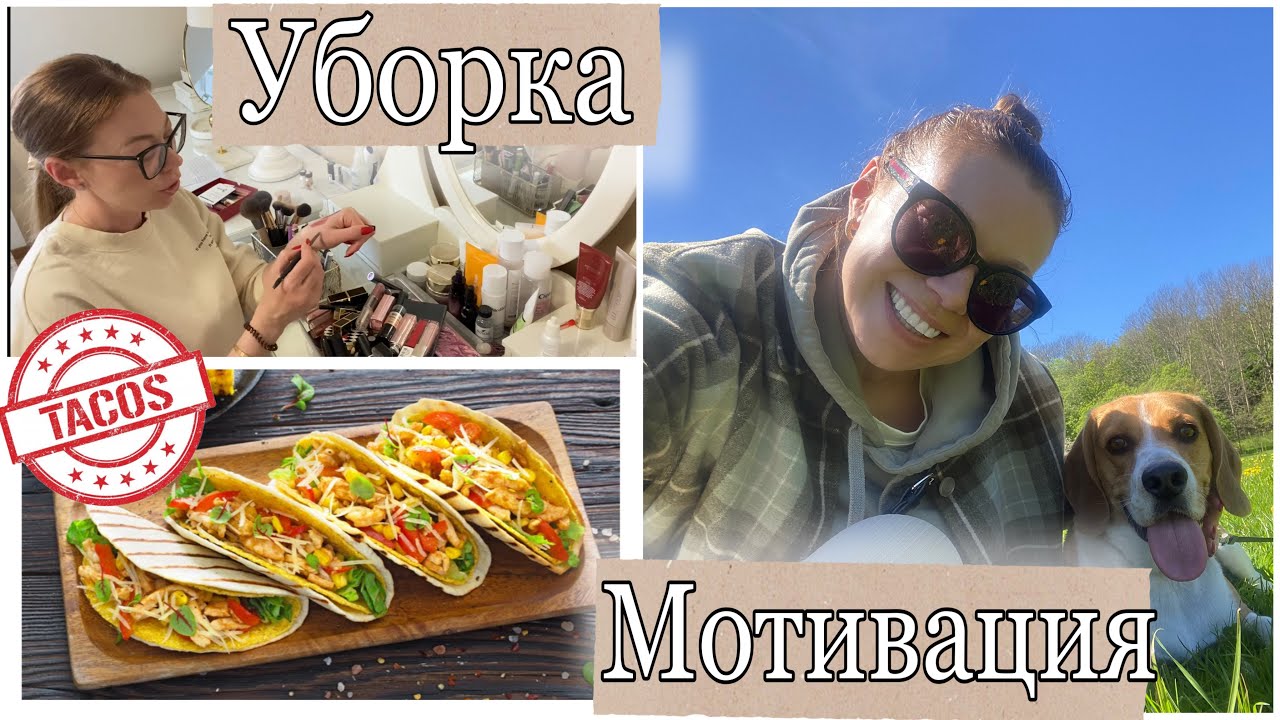 ГЕНЕРАЛЬНОЕ РАСХЛАМЛЕНИЕ КОСМЕТИКИ В ТУАЛЕТНОМ СТОЛИКЕ/ Готовим такос🌮