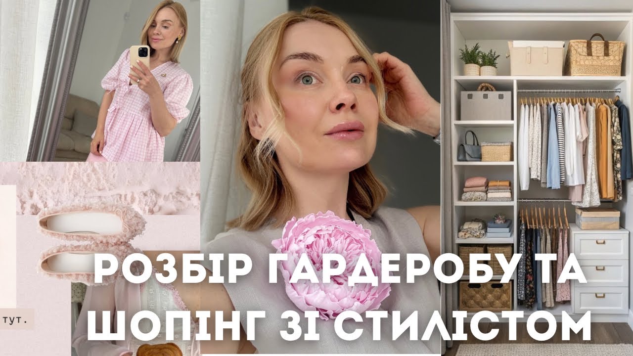 Шопінг влог та розбір гардеробу! Лайфхаки від стилістки!