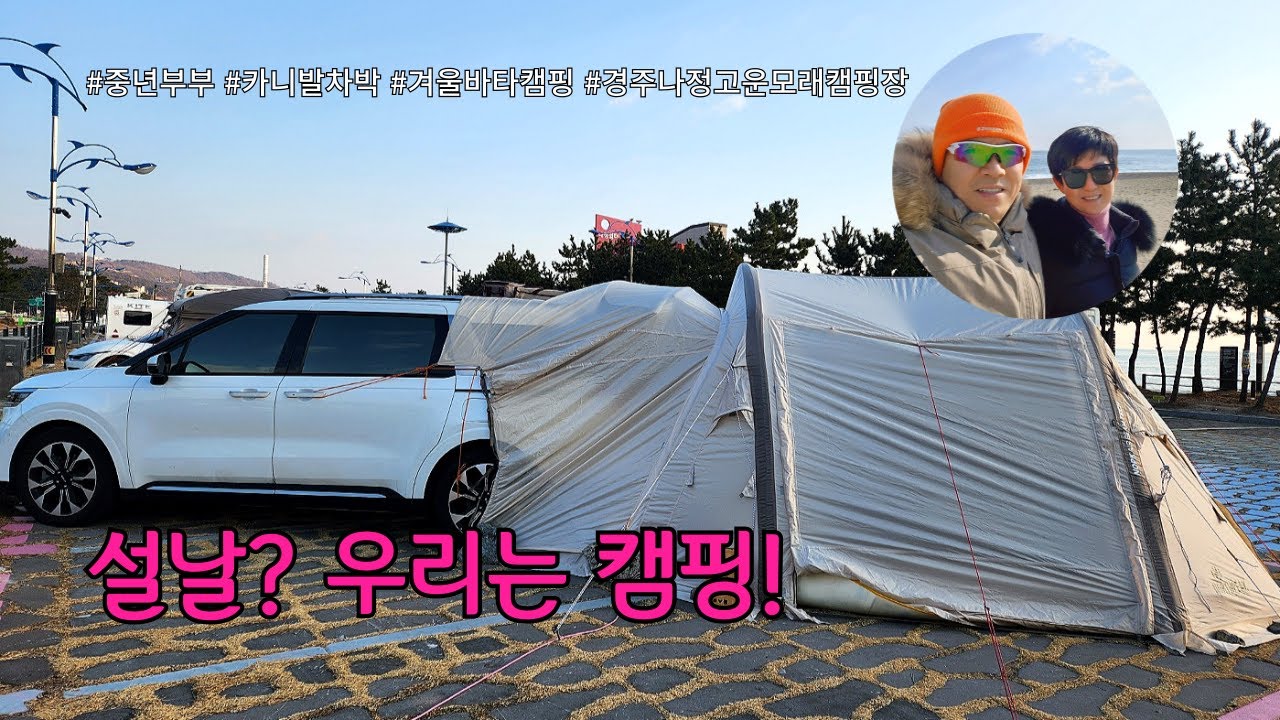 설날에도 캠핑가는 중년부부