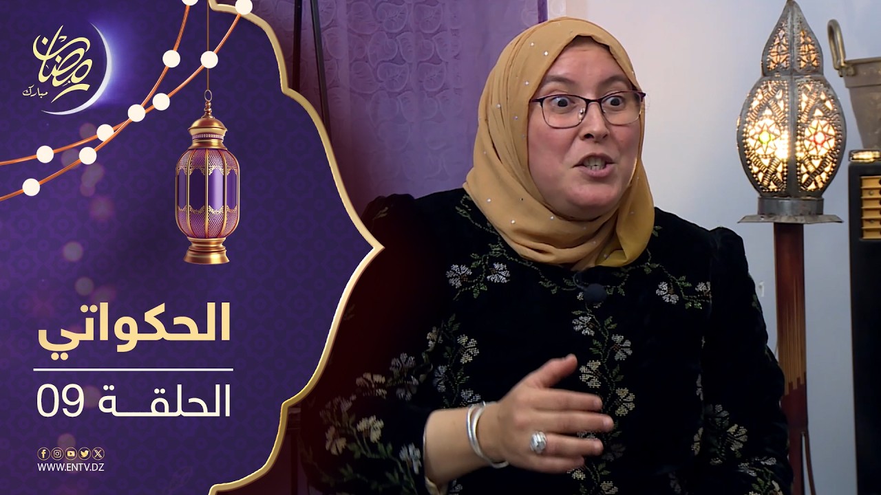 الحكواتي - الحلقة 09