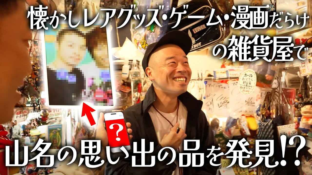 レトロ雑貨屋で懐かしの超レアグッズ発見！？