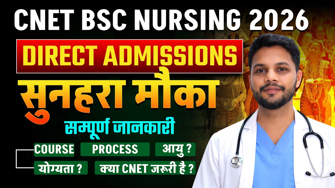 BSc Nursing 2026 Direct Admission | CNET जरूरी है या नहीं? सम्पूर्ण जानकारी Full Details and Process