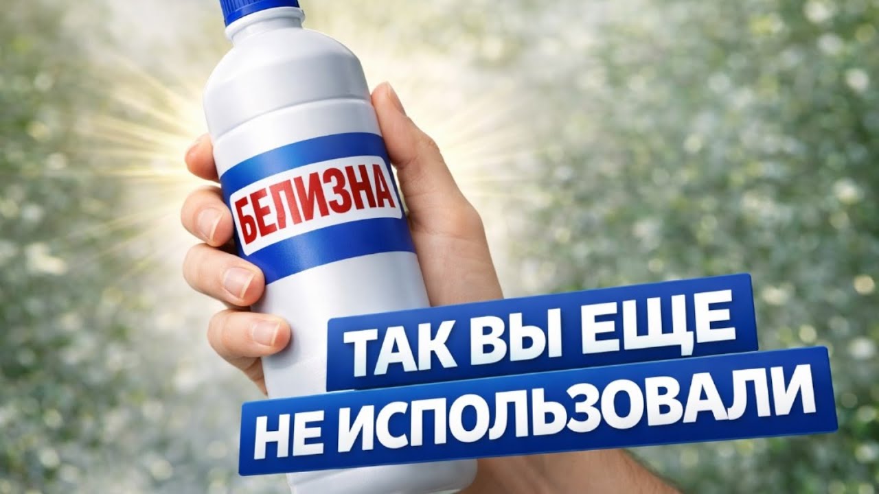 Так БЕЛИЗНУ вы еще не использовали. Нестандартные СПОСОБЫ