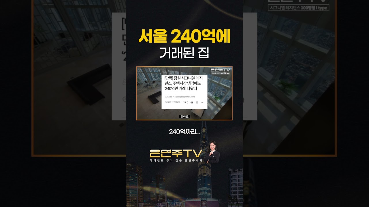 240억에 거래된 집이 있다고...?