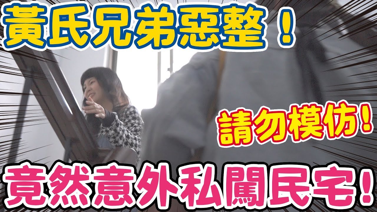 違法勿學！竟然不小心私闖民宅！第一次去錄音還被惡整！