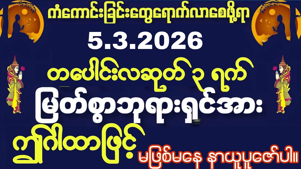 5.3.2026ရက်မှ့စပြီးအခက်အခဲများကင်းဝေးကာ ဝင်ငွေများဆထပ်တိုးကာတိုးကာ ကြွယ်ဝချမ်းသာကျပါစေကွယ်