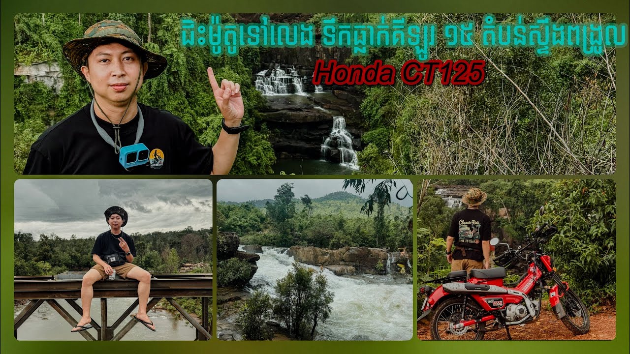 ជិះម៉ូតូទៅបោះតង់ចង់អង្រឹងនៅទឹកធ្លាក់គីឡូរ ១៥ តំបន់ស្ទឹងពង្រូល