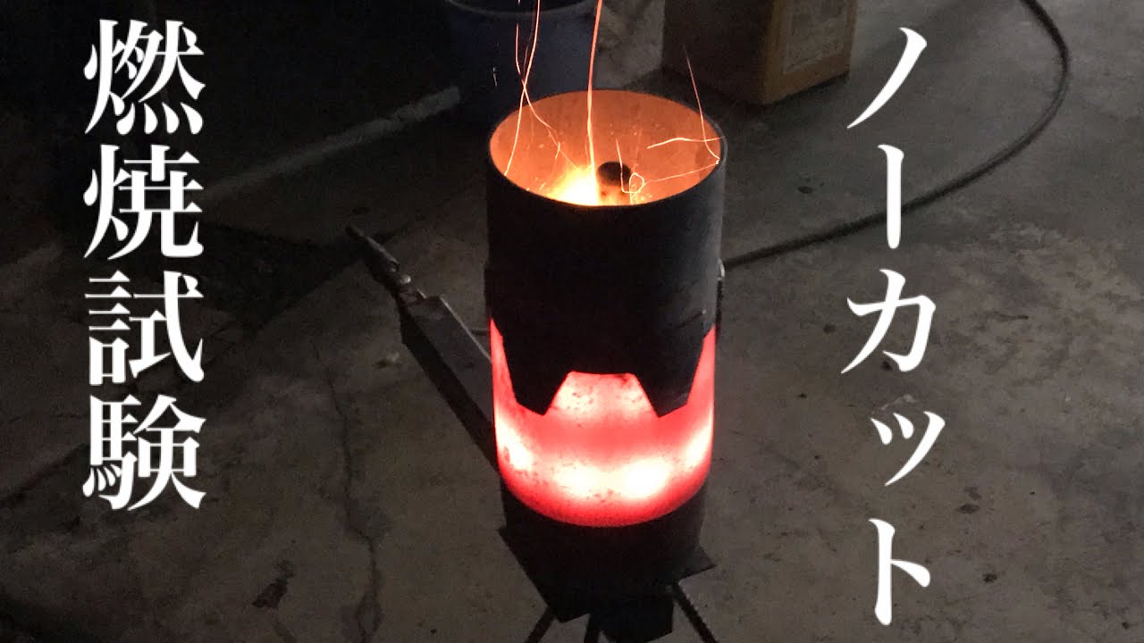 廃油ジェットヒーター製作記【燃焼試験記録】ノーカット