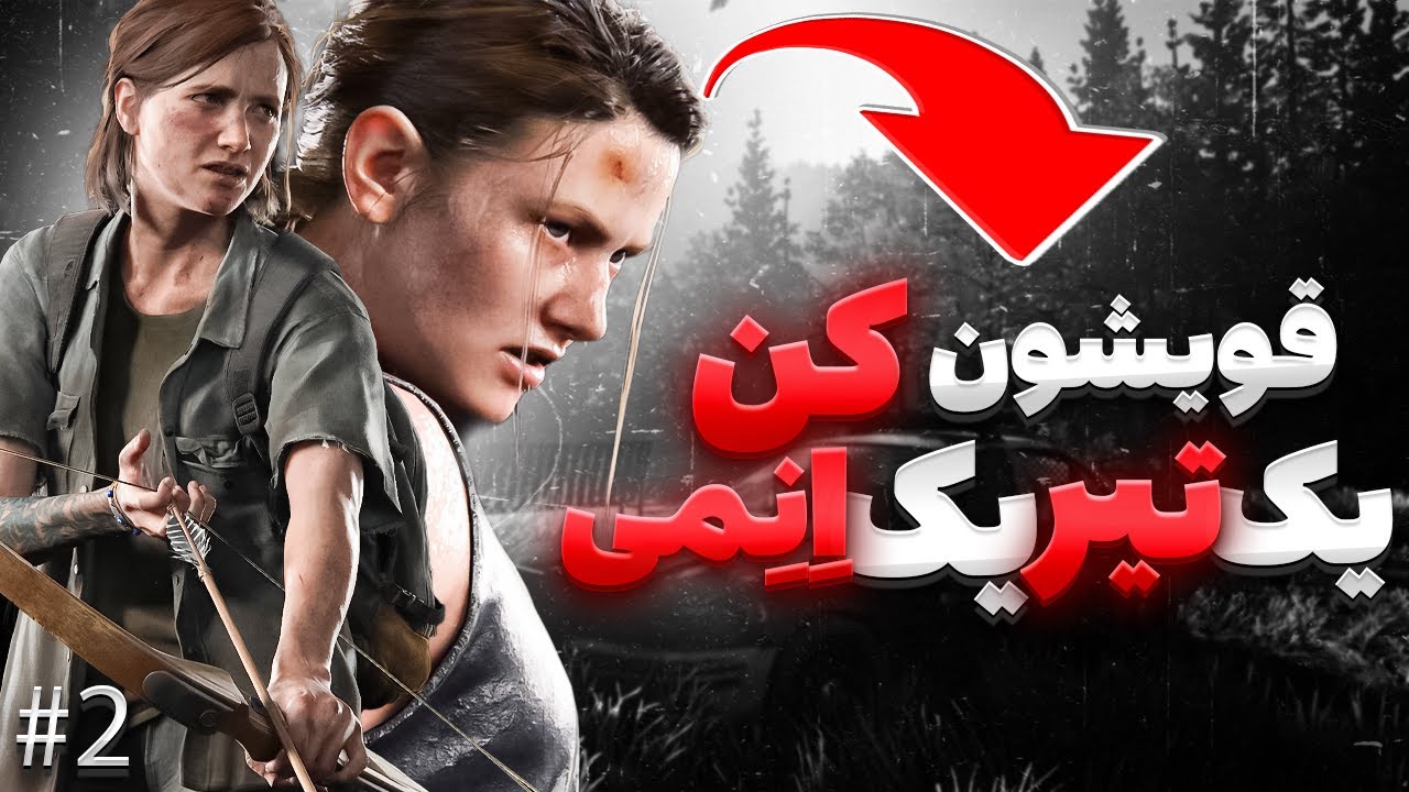 چگونه توی د لست اف اس ۲ اور پاور بشیم و تمام اسکیلهارو به دست بیاریم؟
