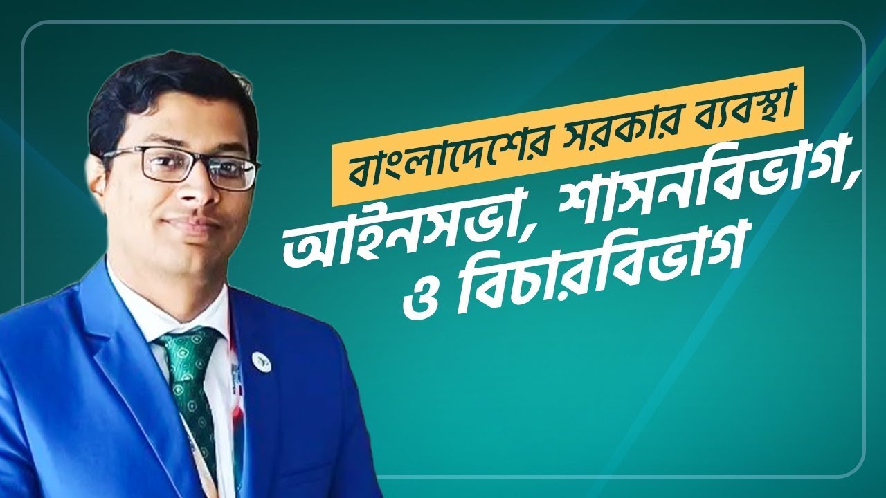 বাংলাদেশের সরকার ব্যবস্থা | ৪৫তম বিসিএস প্রিলি প্রস্তুতি | BCS Special Live Class