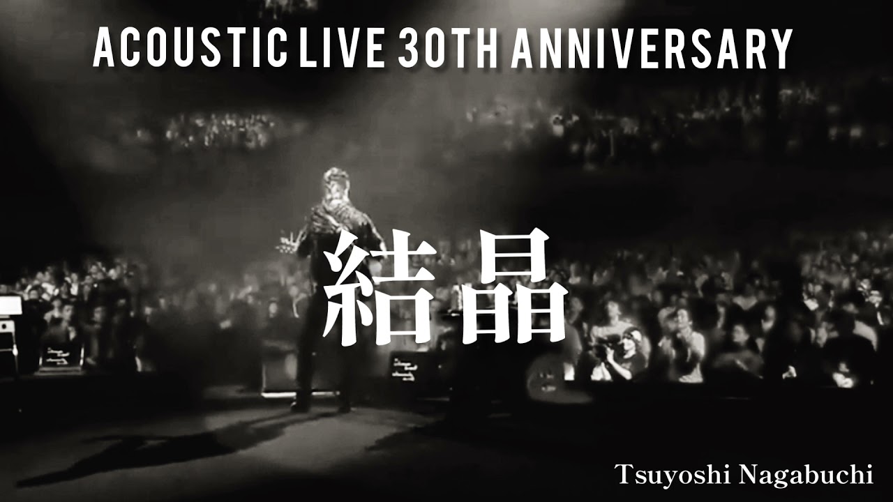 長渕剛 結晶 2009 ACOUSTIC LIVE 30th Anniversary
