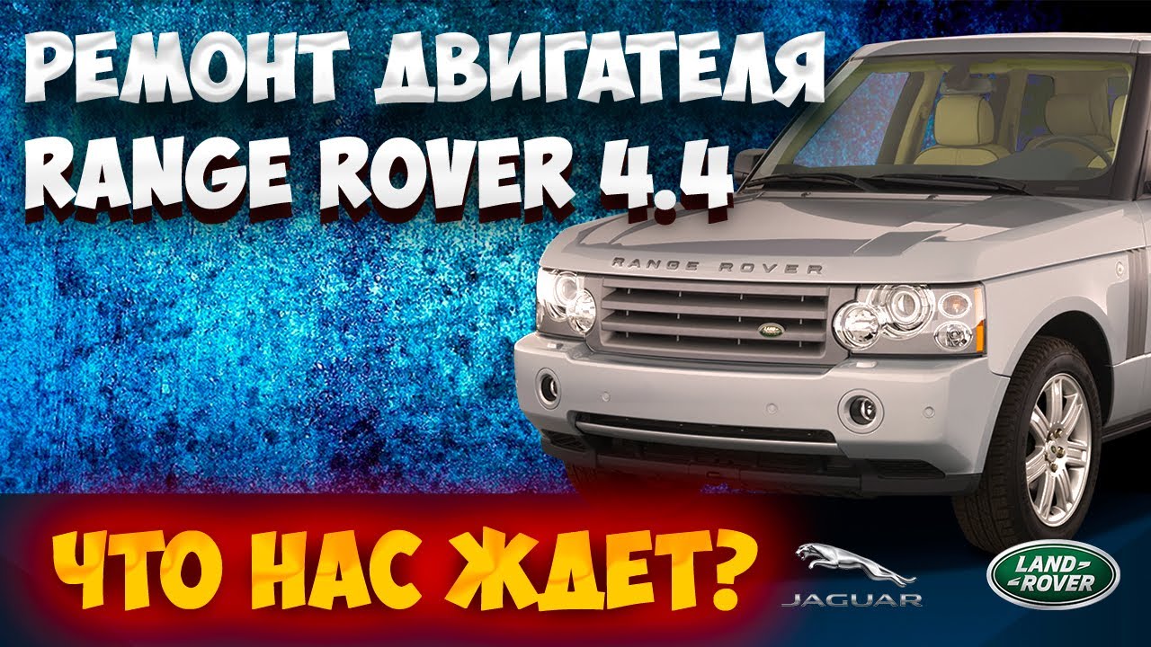 Меняем цепи и выставляем зазоры на Range Rover 4.4, так ли сложно?