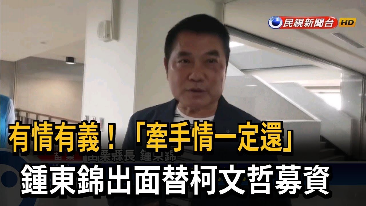 牽手情一定要還 鍾東錦替柯募資－民視台語新聞