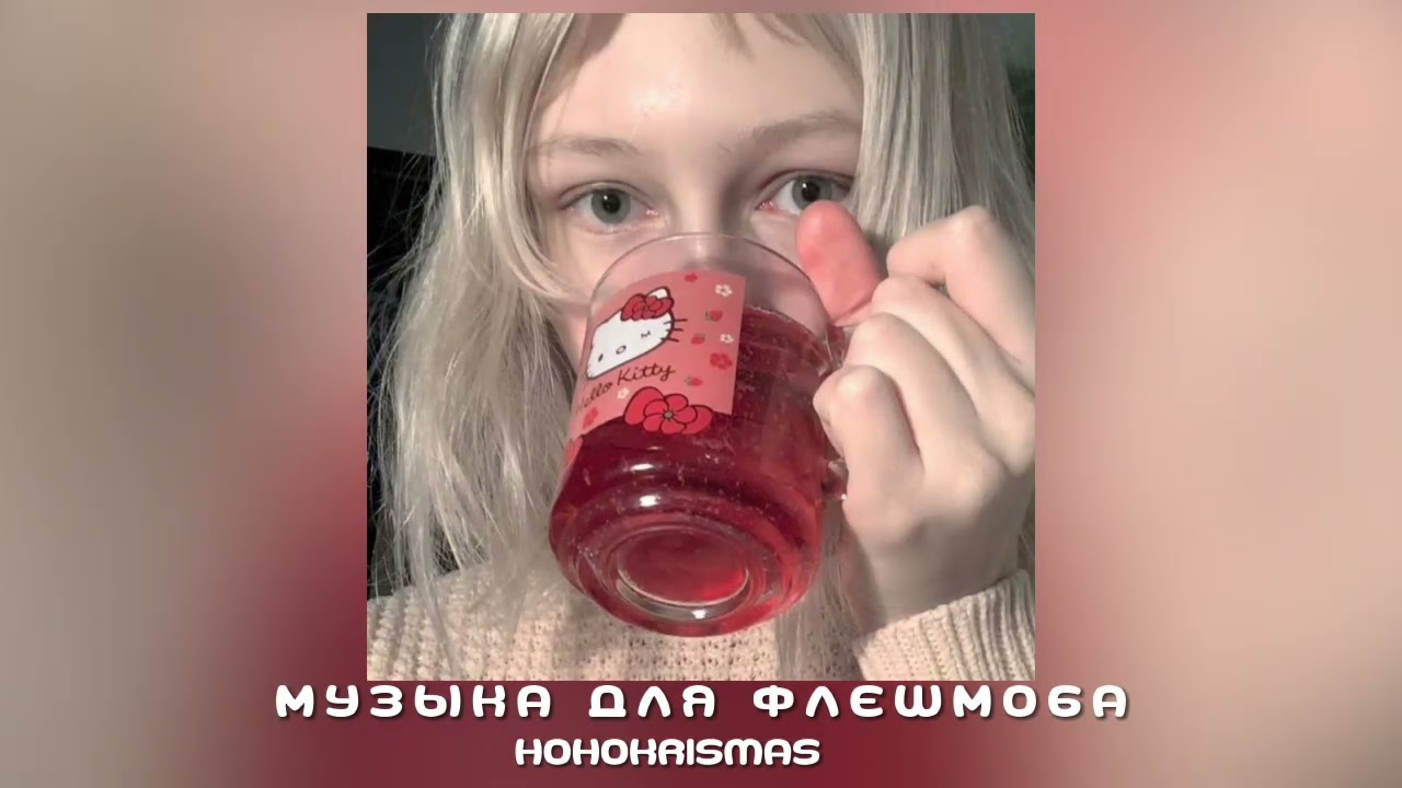 ♡Музыка для флешмоба/♡Песни из тик тока♡