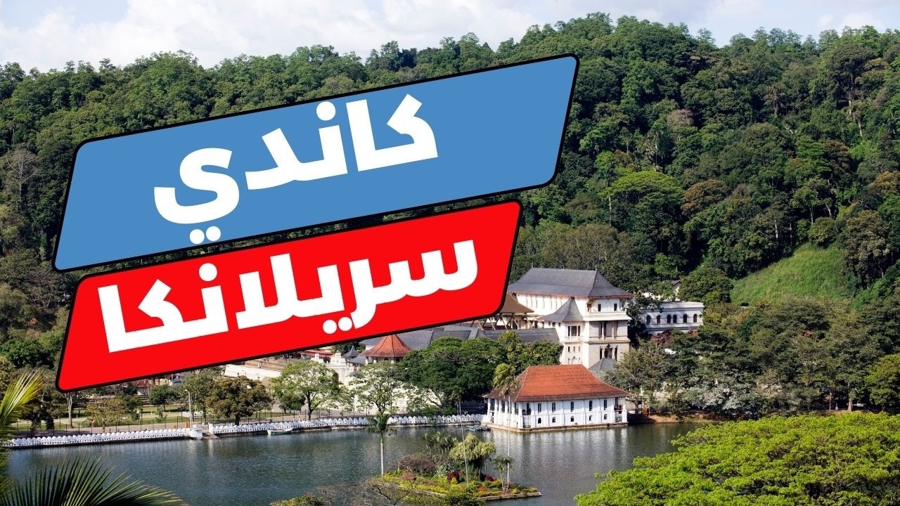 كاندي سريلانكا: وجهات تستحق الزيارة ومعلومات شاملة لرحلتك
