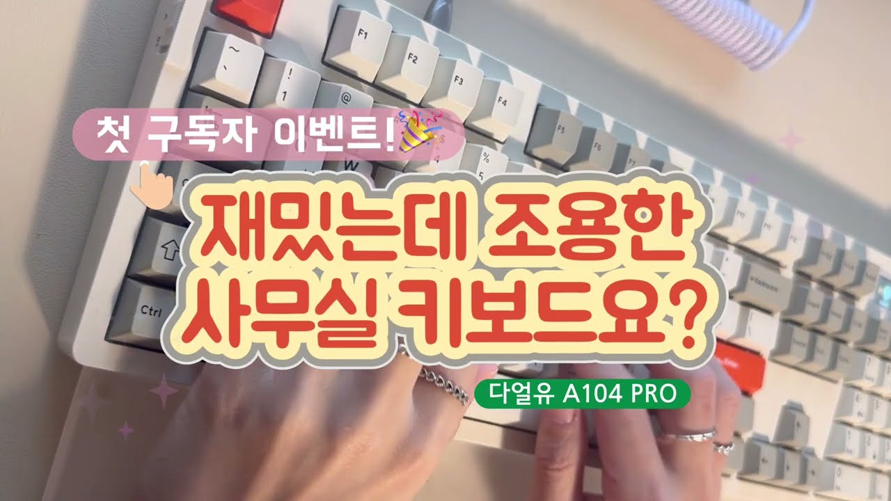 사무실 도파민을 선물해 드립니다. 다얼유 A104 PRO 저소음 머스터드축 / 저소음 오크축