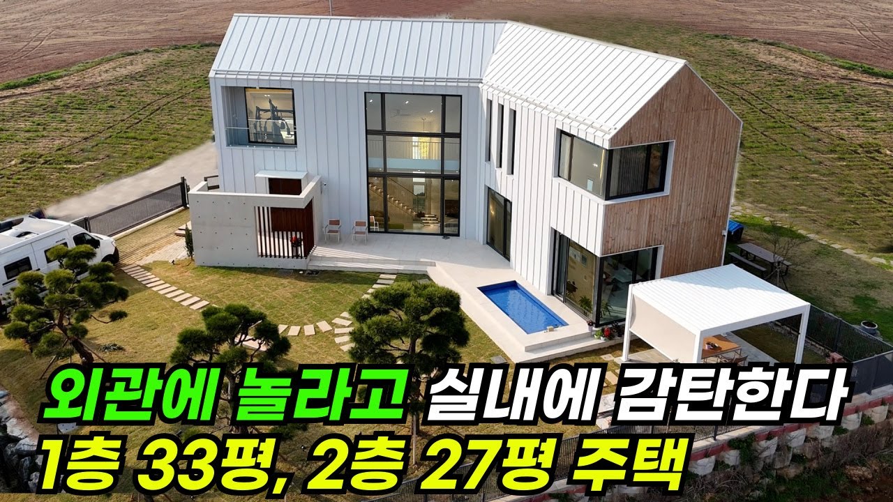 1층33평 2층 27평, 원리 원칙을 지키고 FM대로 8개월 동안 지은 주택! 건축주분과 시공부터 제작까지 함께해서 완성된 모던하우스 #목조주택 #전원주택 #현장건축 #세컨하우스