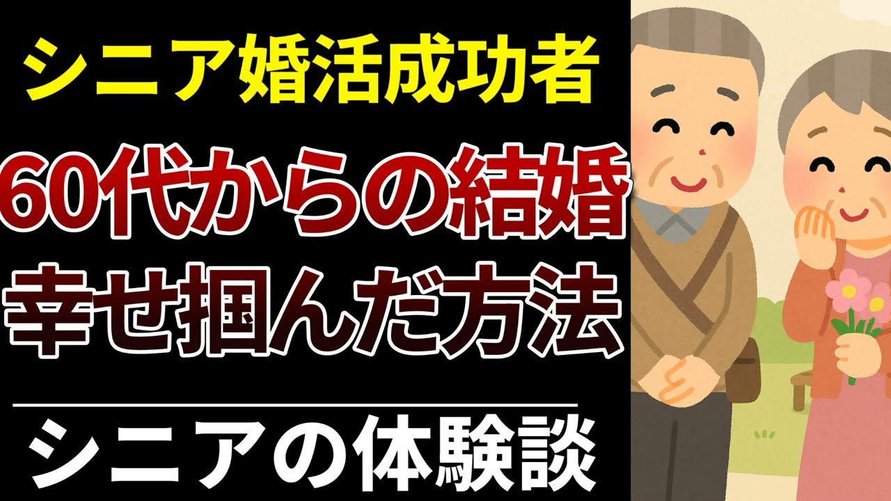【シニア婚活】50代・60代の婚活成功体験談｜幸せを掴んだ8人の声