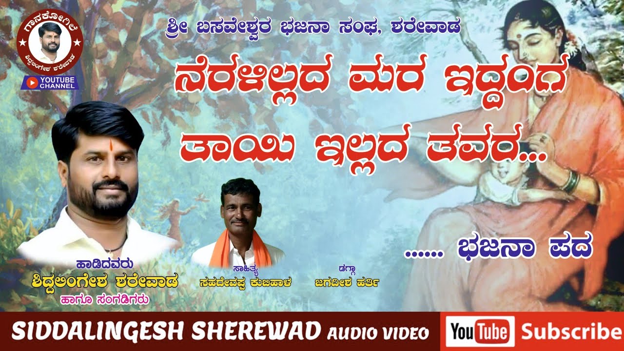 ನೆರಳಿಲ್ಲದ ಮರ ಇದ್ದಂಗ ತಾಯಿ ಇಲ್ಲದ ತವರ | ಶಿದ್ದಲಿಂಗೇಶ ಶರೇವಾಡ | Siddalingesh Sherewad | Bajana pada |