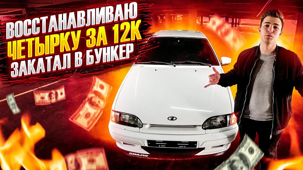 Восстановил ВАЗ 2114 за 12к! ПУТЬ К ИДЕАЛУ / Тонировка!
