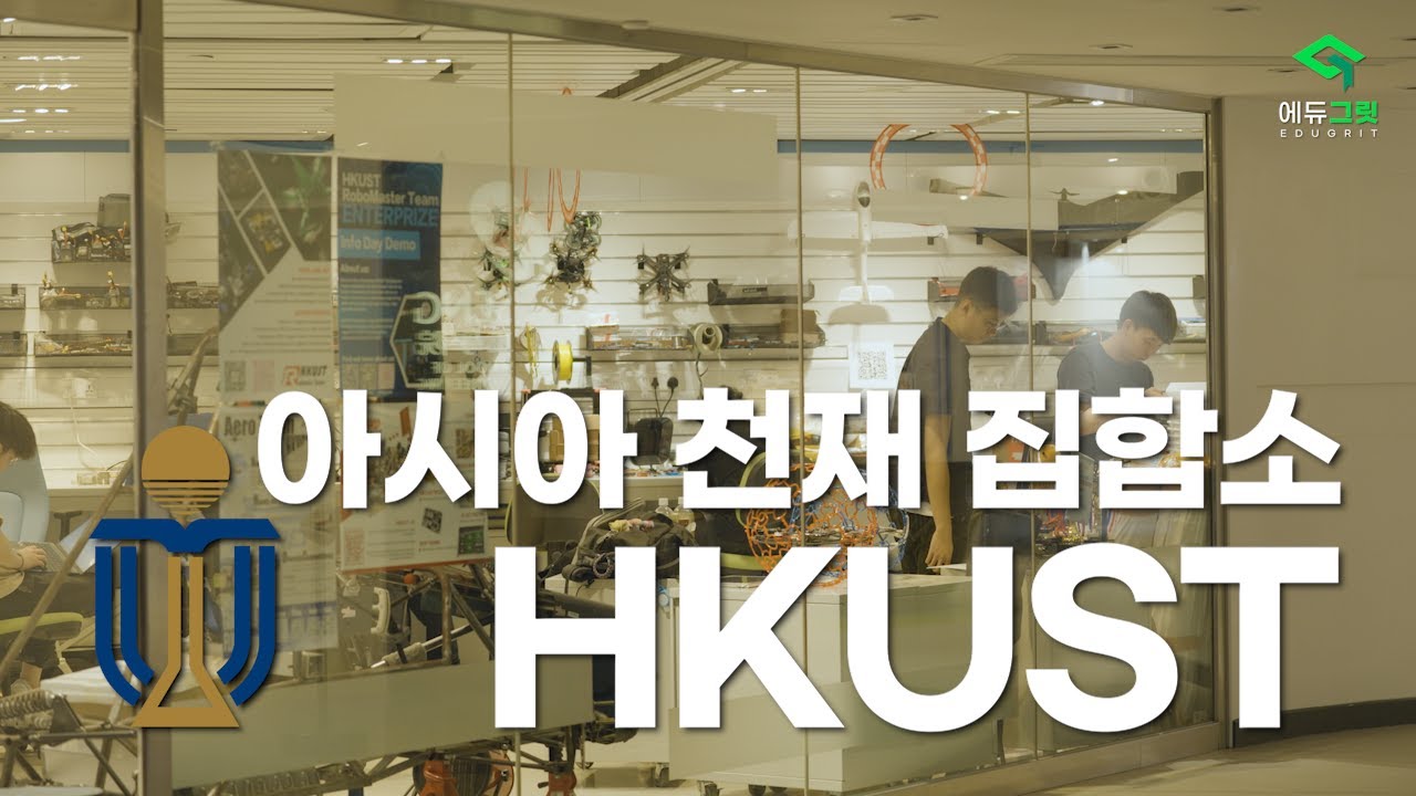 아시아 미래 기술의 현주소!! 홍콩 과학 기술 대학교(HKUST)를 만나다!! ㅣ 김건우 학생, 오현정 학생
