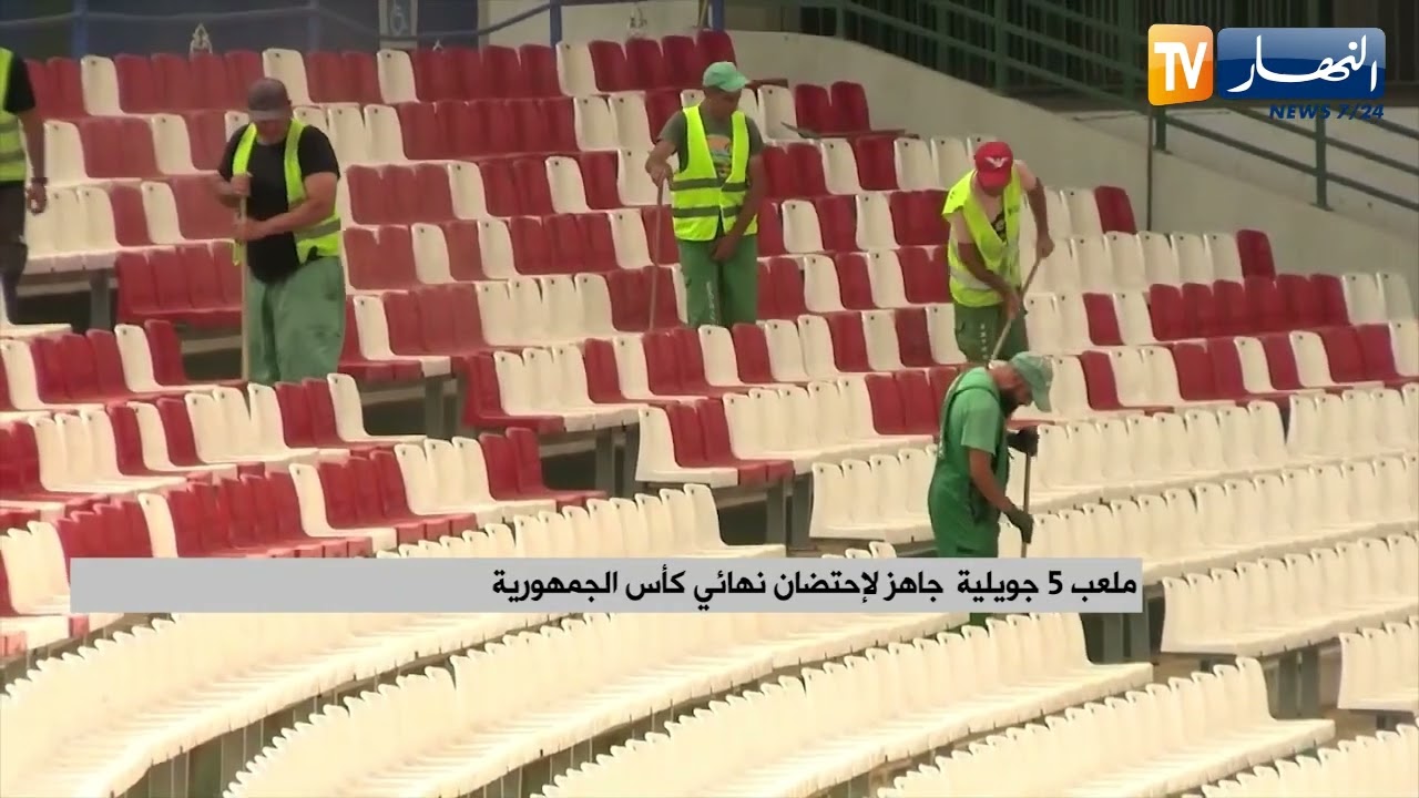 ملعب 5 جويلية جاهز لإحتضان نهائي كأس الجمهورية