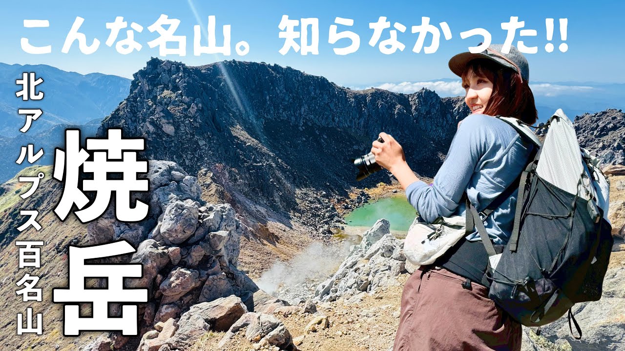 秋の北アルプス【焼岳2,455m】紅葉と活火山と大展望のお手軽登山