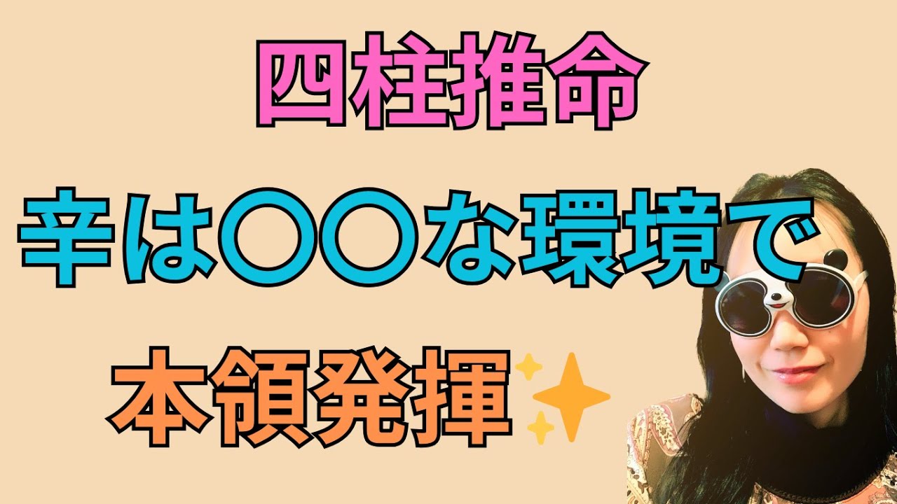 [四柱推命]辛は苦労が多くて性格悪いって本当？#56
