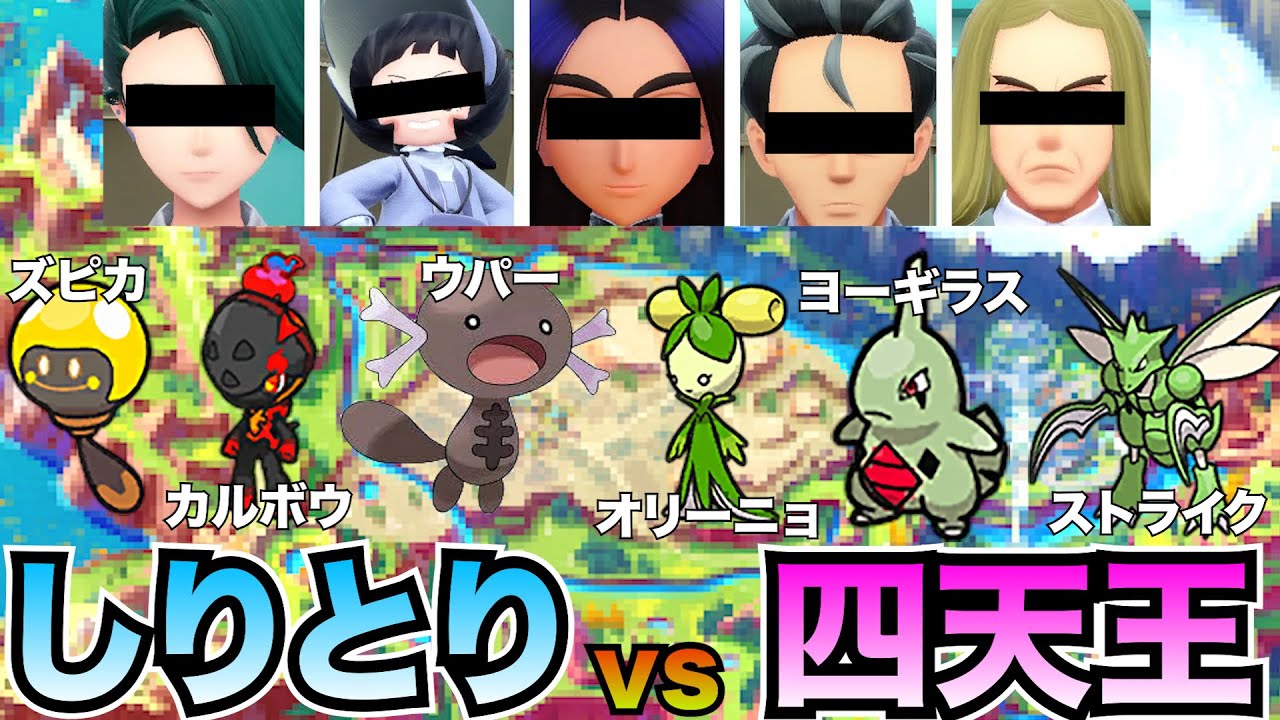 【ポケモンSVしりとり縛り#13】しりとりで繋がるポケモン達で四天王は倒せるのか!?