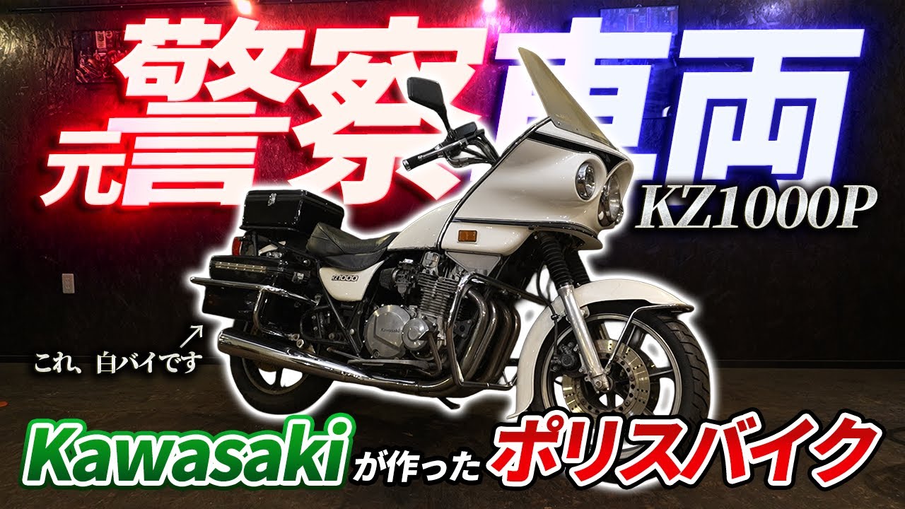 【車両紹介】元白バイ・KZ1000Pを紹介｜アメリカで長年活躍した名車の魅力とは⁉