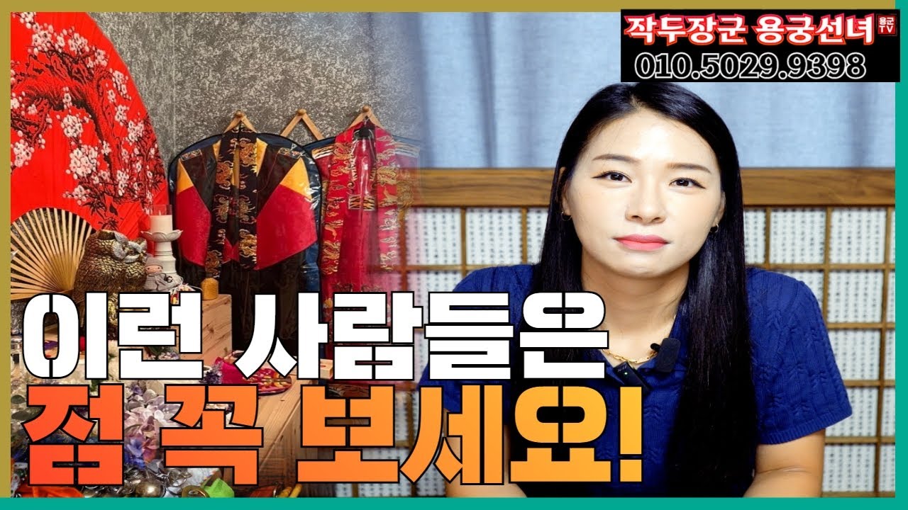 이런 사람들은 점을 꼭 보세요! 용군TV 작두장군 용궁선녀