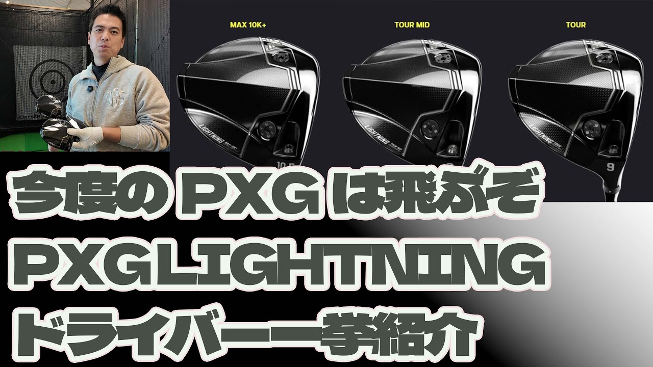 今度のPXGは劇飛び！PXG LIGHTNINGドライバーを一挙紹介！