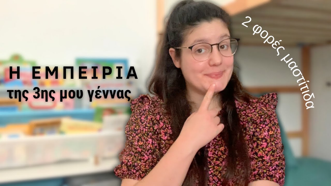 ￼Εμπειρία της 3ης γέννας μου | Φυσιολογικός τοκετός | Ανάρρωση και μαστίτιδα