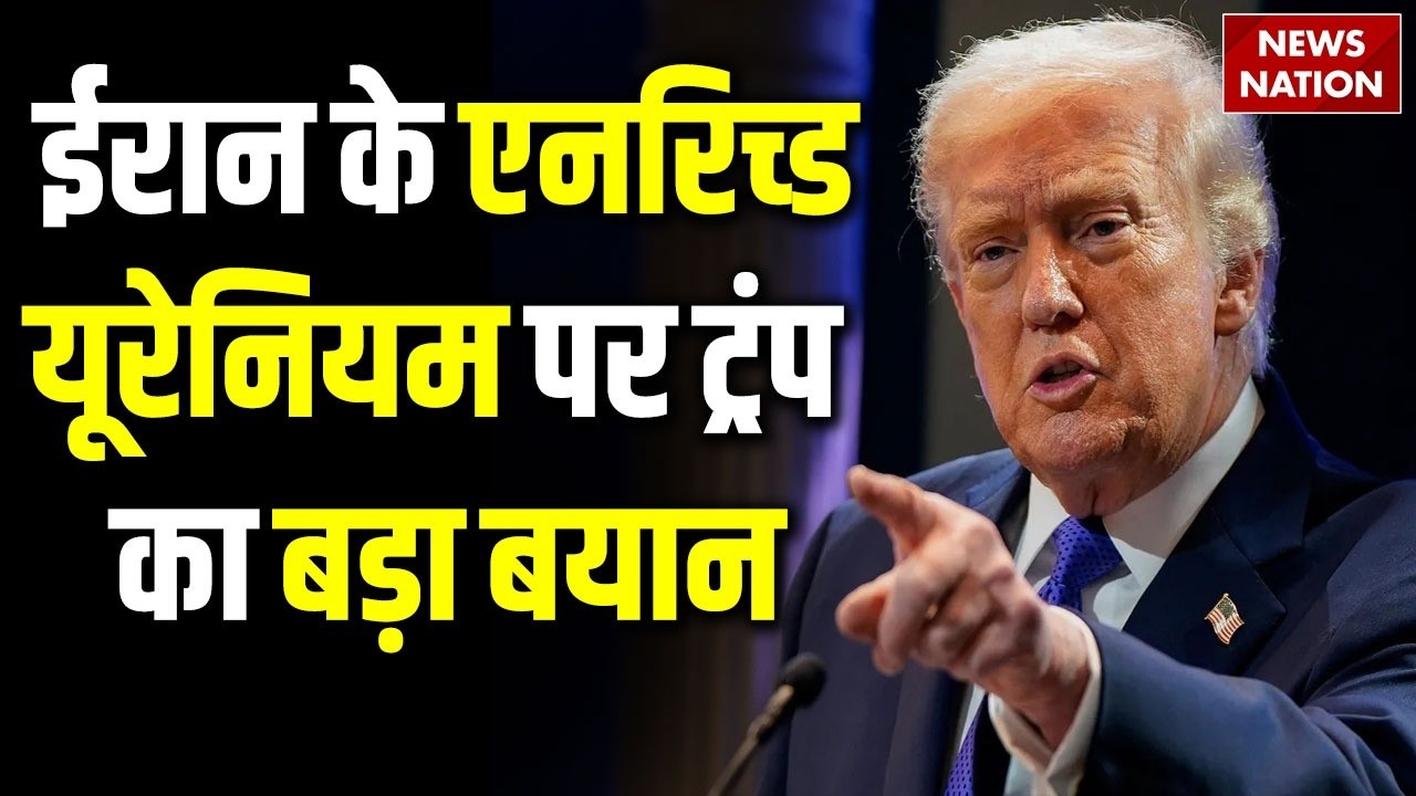 Donald Trump On Iran Enriched Uranium: हमारा ऑपरेशन ईरानी यूरेनियम के लिए नहीं- ट्रंप | Iran US War