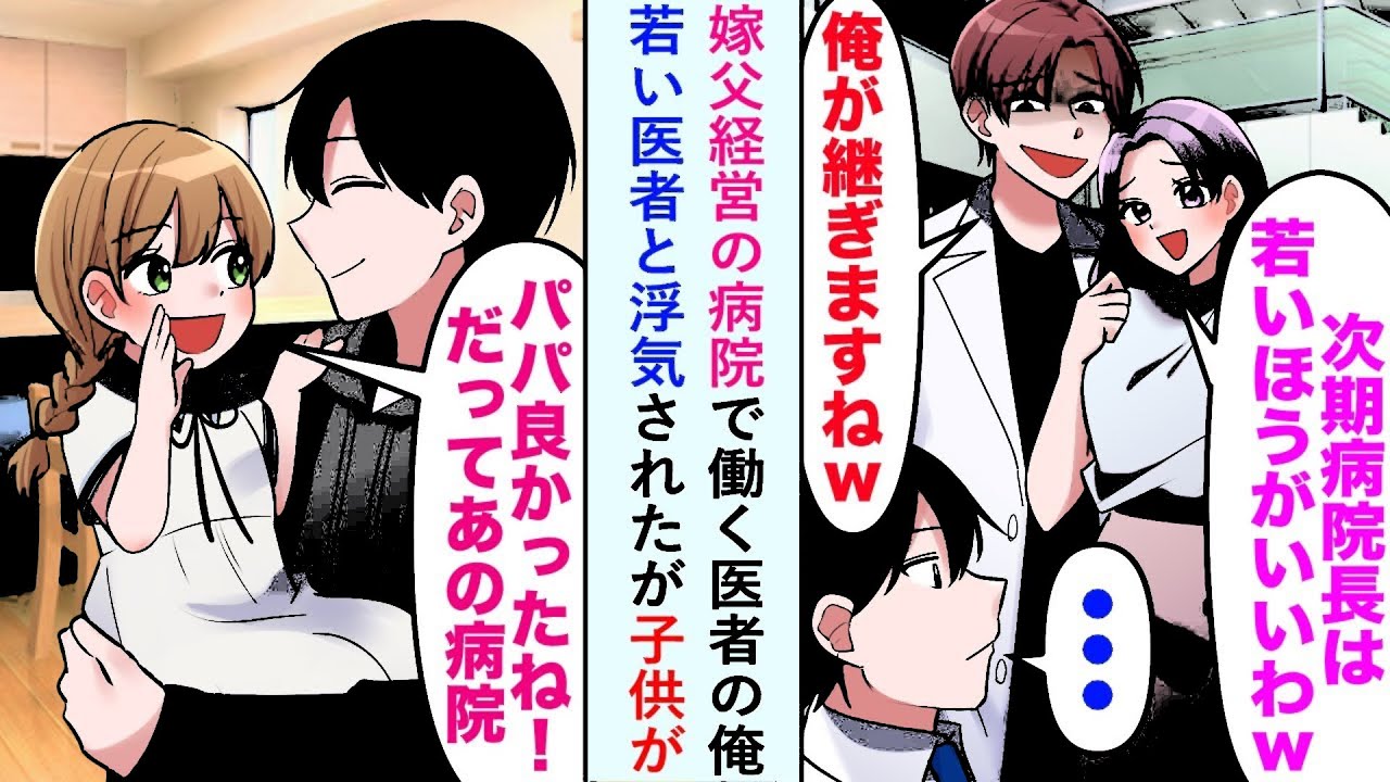 【漫画】嫁父経営の病院で働く医者の俺が嫁に若い医者と浮気されたが子供が「パパよかったね！だってあの病院   」【恋愛マンガ動画】