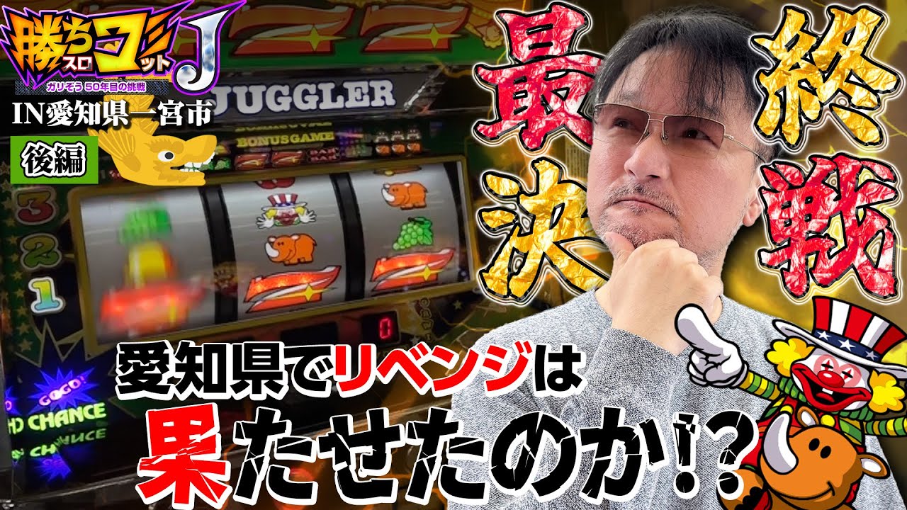 【勝ちスロコミットＪ：第25回(愛知県一宮市.2・後編)】時間内に1019枚以上の出玉を出しきれるのか【アイムジャグラーEX-TP】