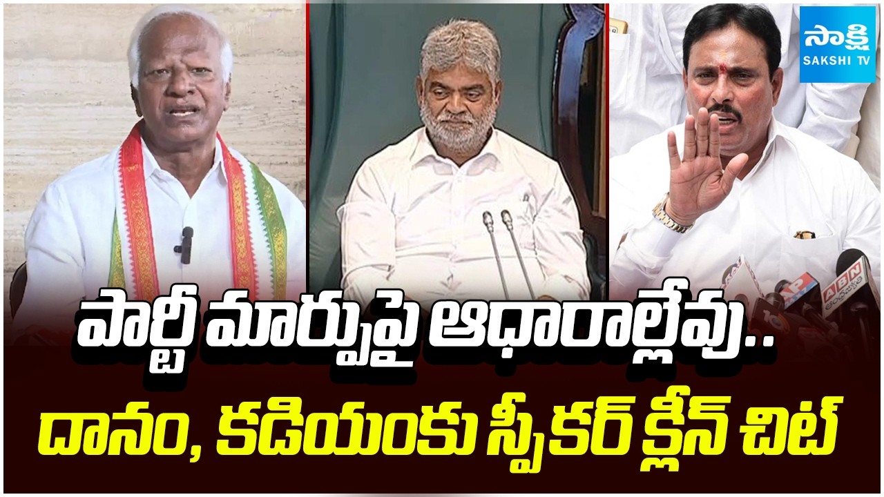 స్పీకర్ తీర్పుతో క్లీన్ చిట్ |Speaker About No Evidence of Party Switching to Danam Nagender&Kadiyam