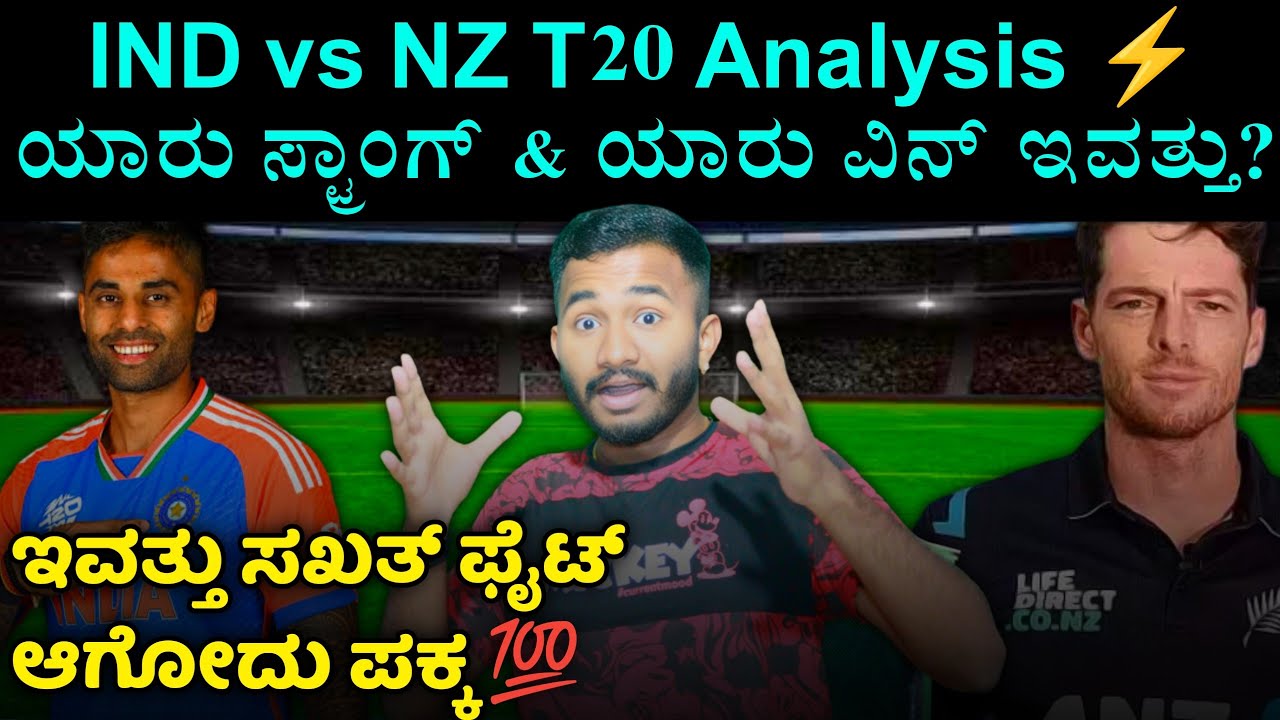 ಇವತ್ತು ಪಕ್ಕ ಫೈಟ್ ಇರುತ್ತೆ 🔥Today india vs Newzeland T20 Analysis & Match Prediction Kannada 2026