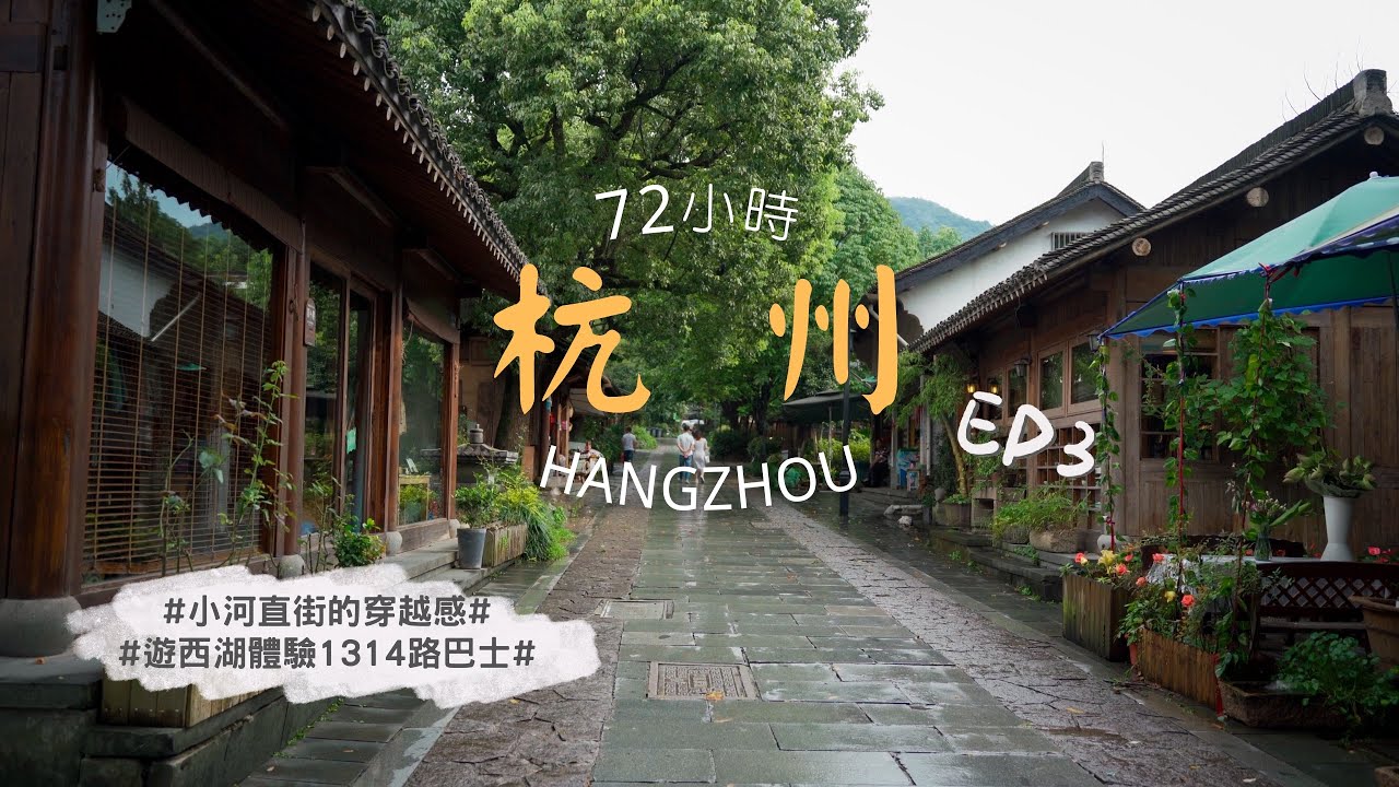 【杭州72小時Vlog】EP3完結-小河直街的穿越感，1314路巴士閒遊西湖，茶人村的匠心杭幫菜&天竺路素食麵館不能錯過｜法鏡寺｜知竹｜萬豪酒店｜湖濱商圈｜椿風｜Foamy｜4K｜2021更新