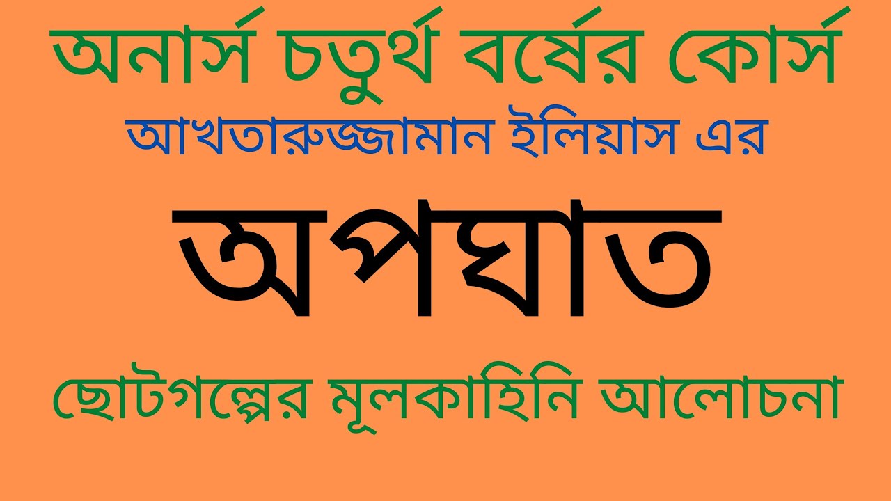অপঘাত গল্পের মূলকাহিনি | আখতারুজ্জামান ইলিয়াস | অনার্স চতুর্থ বর্ষ | বাংলা ছোটগল্প | বাংলা বিভাগ |