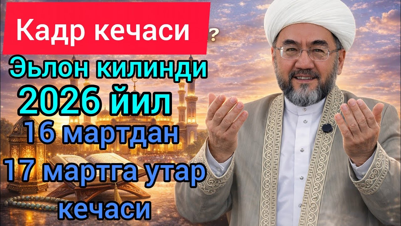 2026 йил Кадр кечаси эьлон килинди. Рамазоннинг 27 куни 16 мартдан 17 мартга утар кечаси гафлатда...