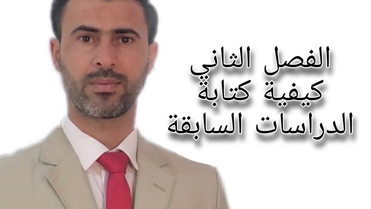الفصل الثاني كيفية كتابة الدراسات السابقة |د.علي رسن الناصري