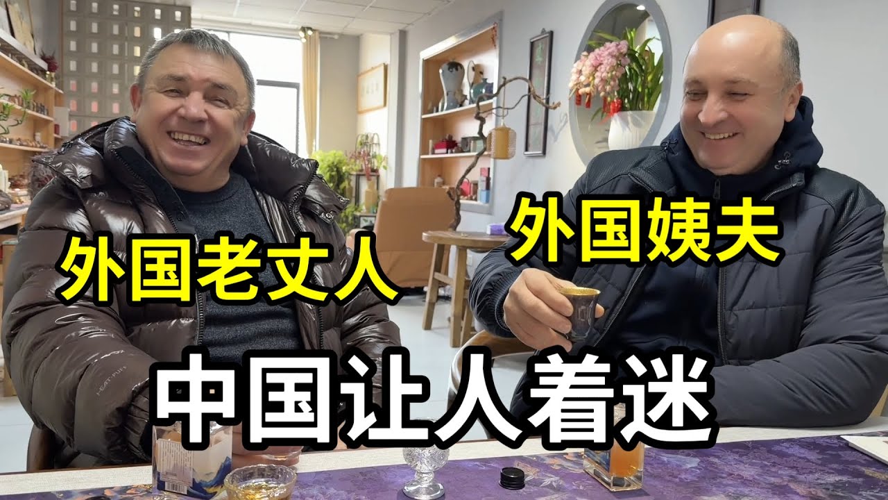 外國姨夫第一次來中國，老丈人滿臉炫耀：這個國家令人著迷！