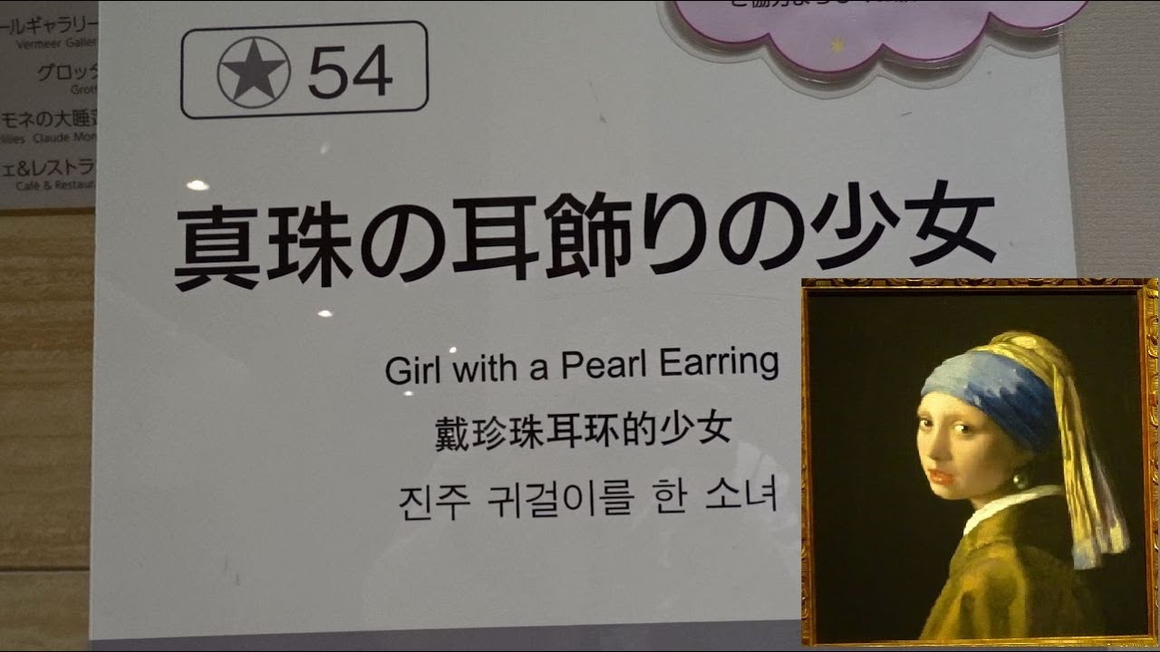 【大塚国際美術館】フェルメール「真珠の耳飾りの少女」Vermeer  Girl with a Pearl Earring