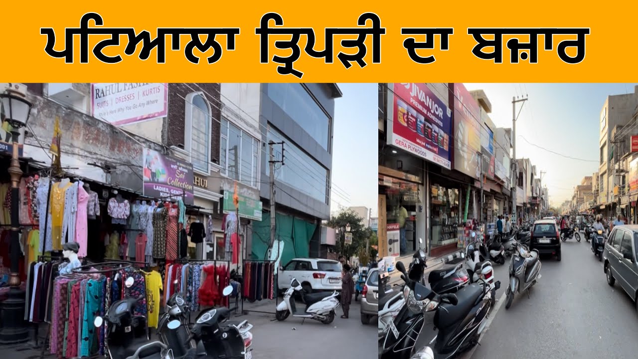 ਪਟਿਆਲਾ ਤ੍ਰਿਪੜੀ ਦਾ ਬਜਾਰ | Tripuri bazar patiala | Patiala Bazar