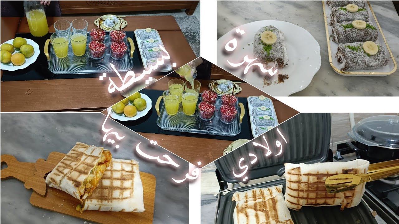 يوم بسيط من ايامي 💞فرحت اولادي بسهرة خفيفة وبسيطة 💁تحلية تركية اقتصادية وروعة👌طاكوس ببديل صلصة الجبن