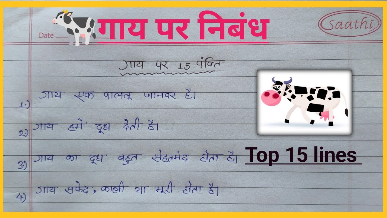 गाय पर निबंध 🐄 || 15 Lines On Cow in Hindi 