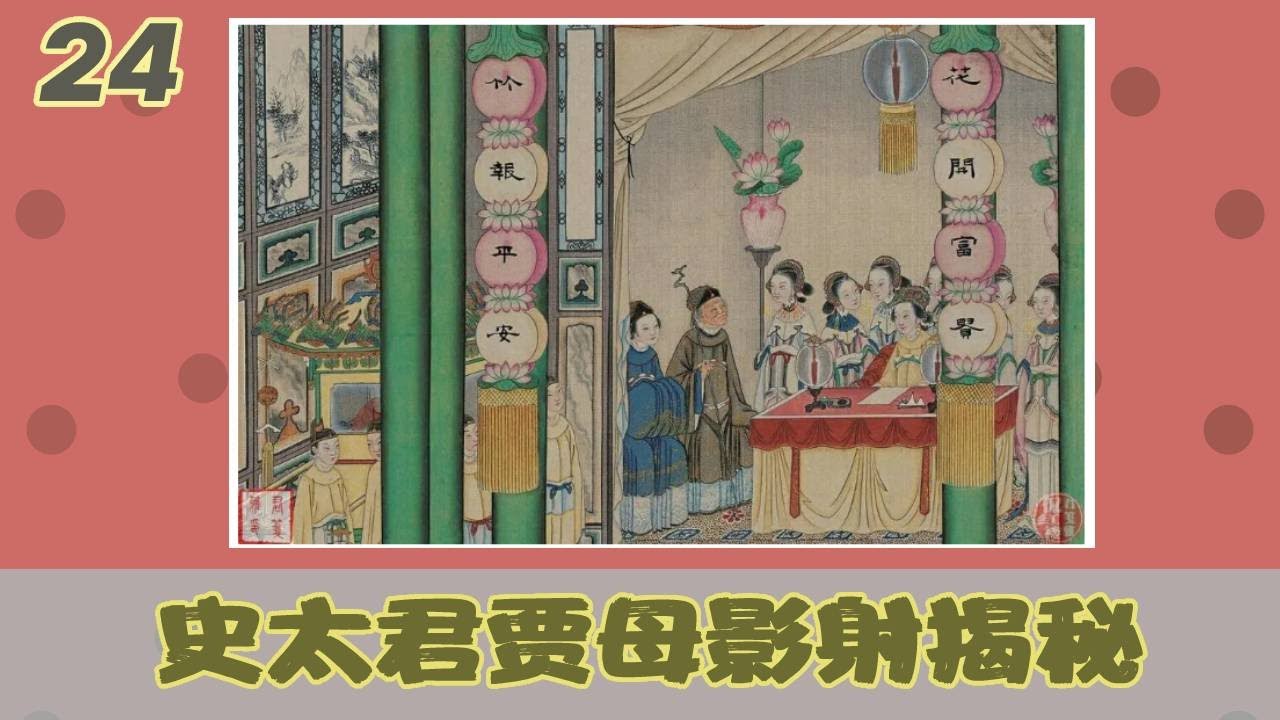 24.【主子篇】史上最慈爱的外祖母贾母影射揭秘